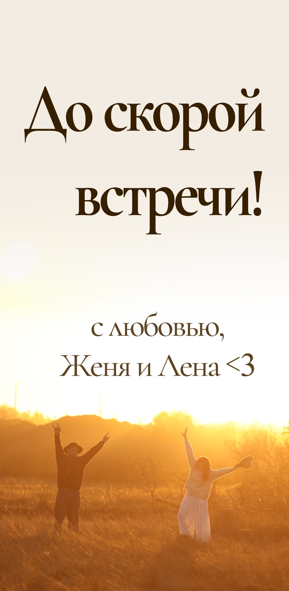 До скорой встречи, с любовью, Женя и Лена